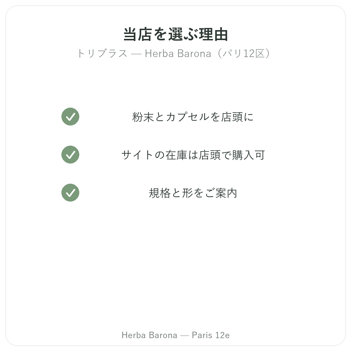 パリでトリビュラスをHerba Baronaで購入する理由 パリ12区