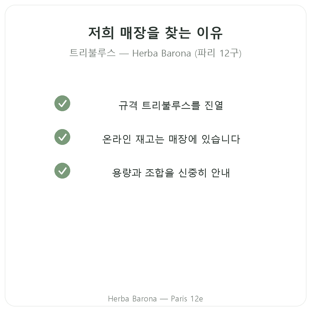 파리 Herba Barona에서 트리뷸러스를 구매해야 하는 이유 - 파리 12구
