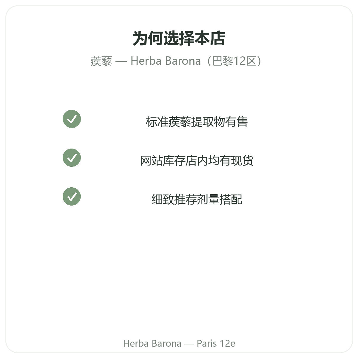 为什么在Herba Barona巴黎12区购买蒺藜