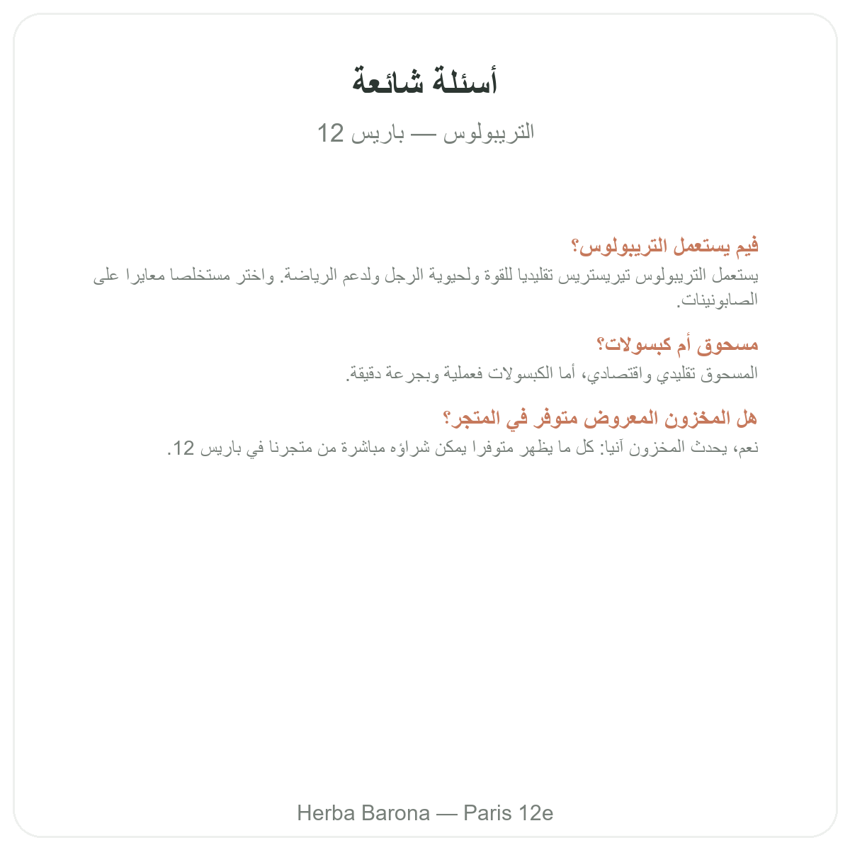 الأسئلة الشائعة حول تريبولوس تيريستريس في باريس - Herba Barona باريس 12
