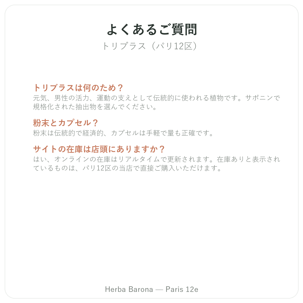 トリビュラス パリ よくある質問 - Herba Barona パリ12区