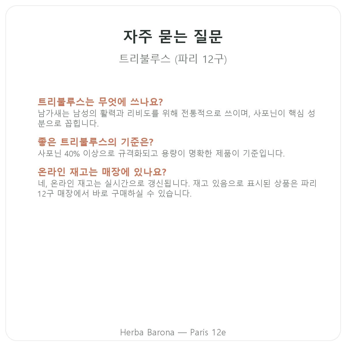 트리뷸러스 자주 묻는 질문 - 파리 Herba Barona 파리 12구