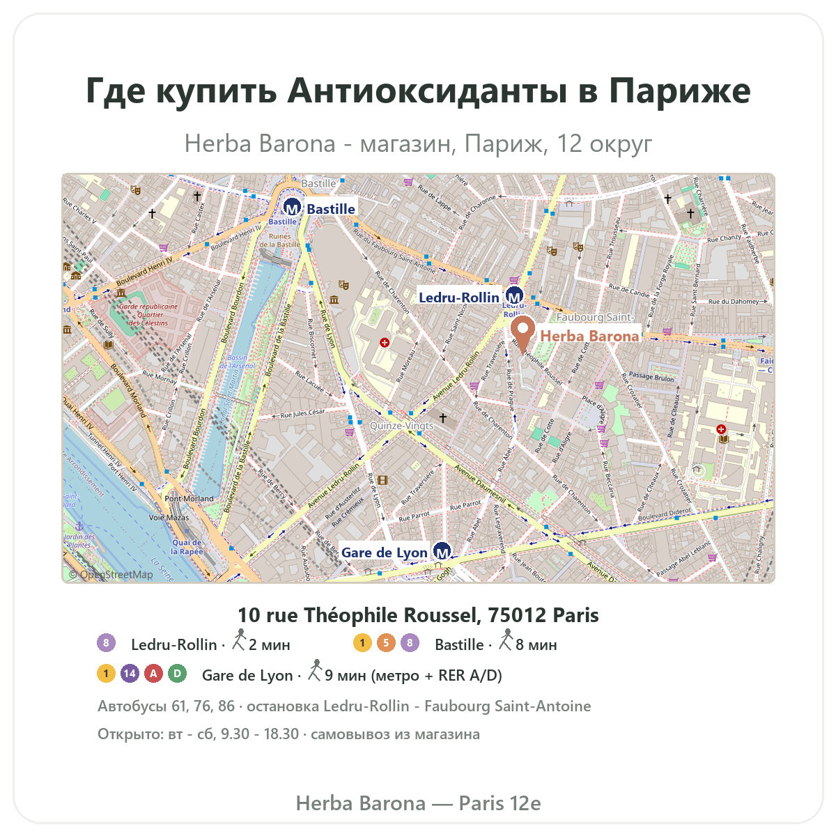 Как найти антиоксиданты в Париже — план магазина Herba Barona, Париж, 12-й округ