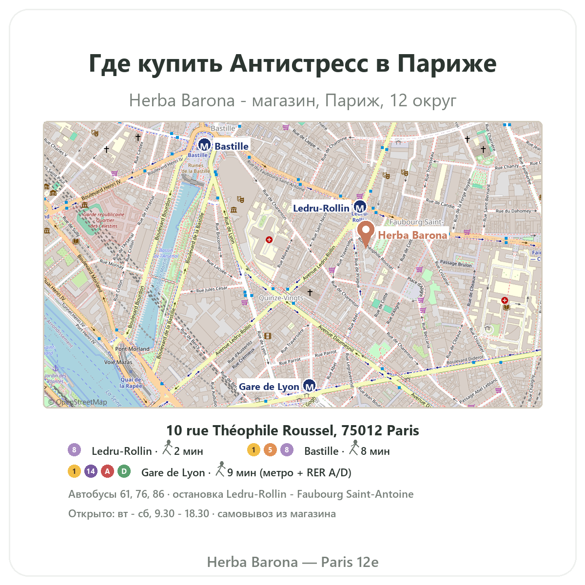 Как найти антистресс-добавки в Париже — план магазина Herba Barona, Париж, 12-й округ