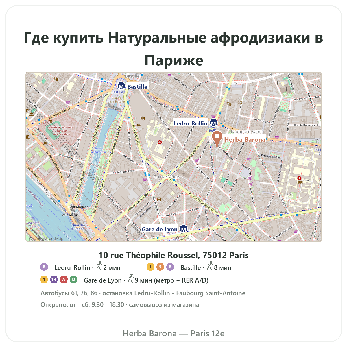 Где найти афродизиак в Париже — план магазина Herba Barona Париж, 12-й округ