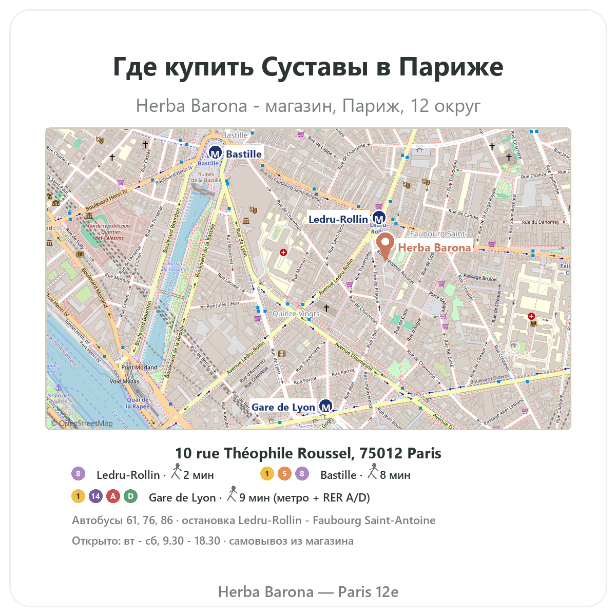 Как найти средства для суставов в Париже — план магазина Herba Barona Париж, 12-й округ