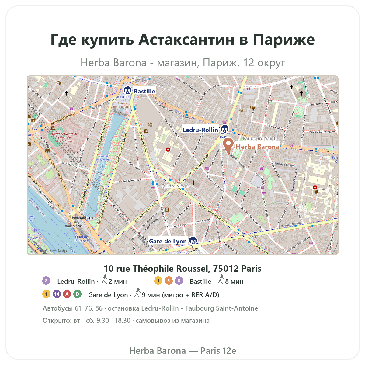 Найти Астаксантин Париж в Париже — план магазина Herba Barona, Париж, 12-й округ