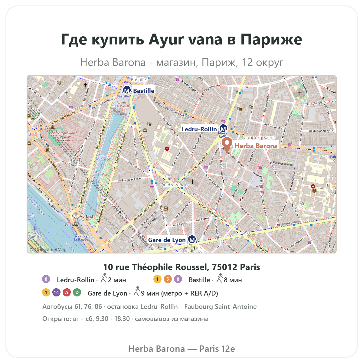 Как найти Ayur-vana в Париже — план магазина Herba Barona Париж, 12-й округ, метро Ledru-Rollin Gare de Lyon