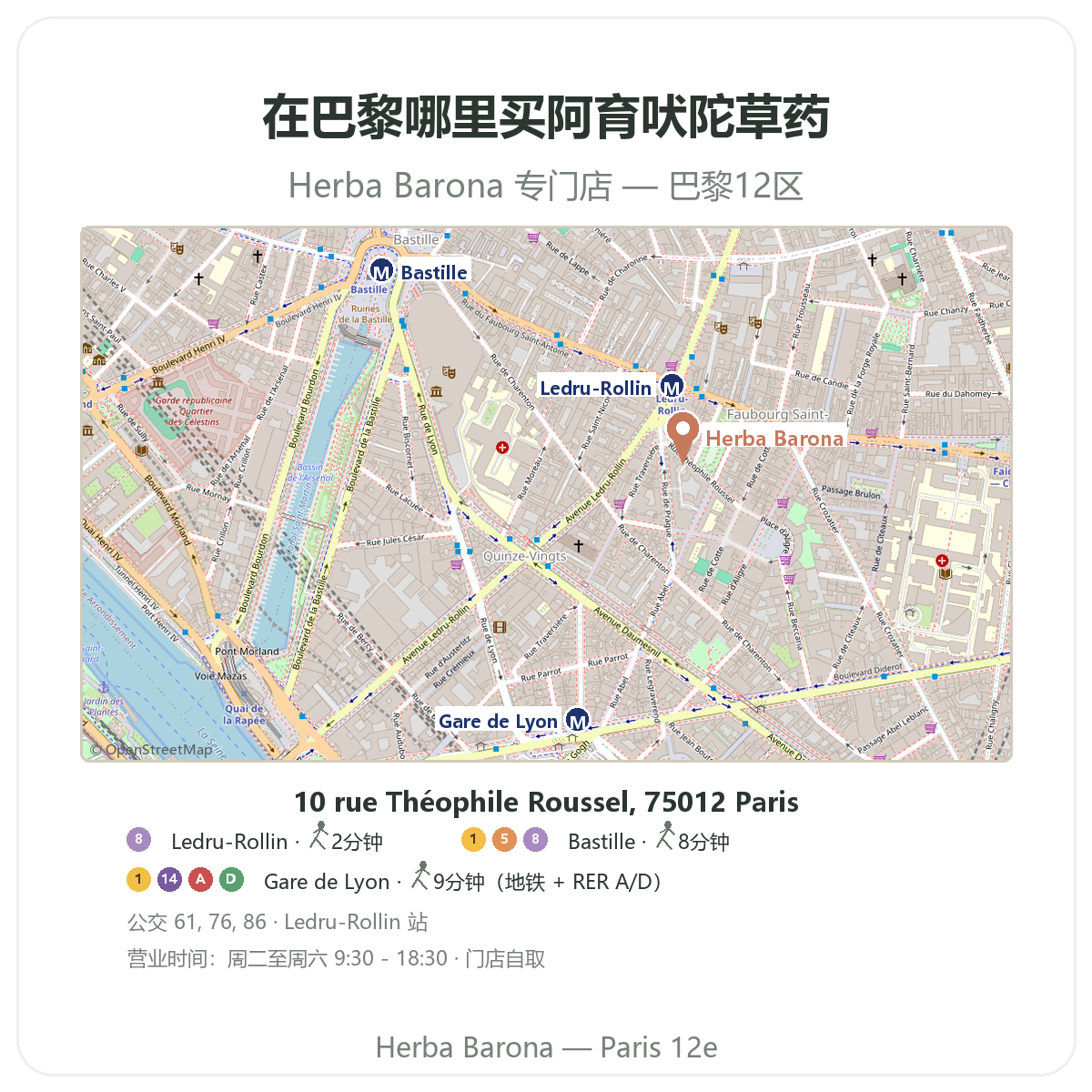 在巴黎哪里能买到阿育吠陀草药 —— Herba Barona巴黎12区门店位置图