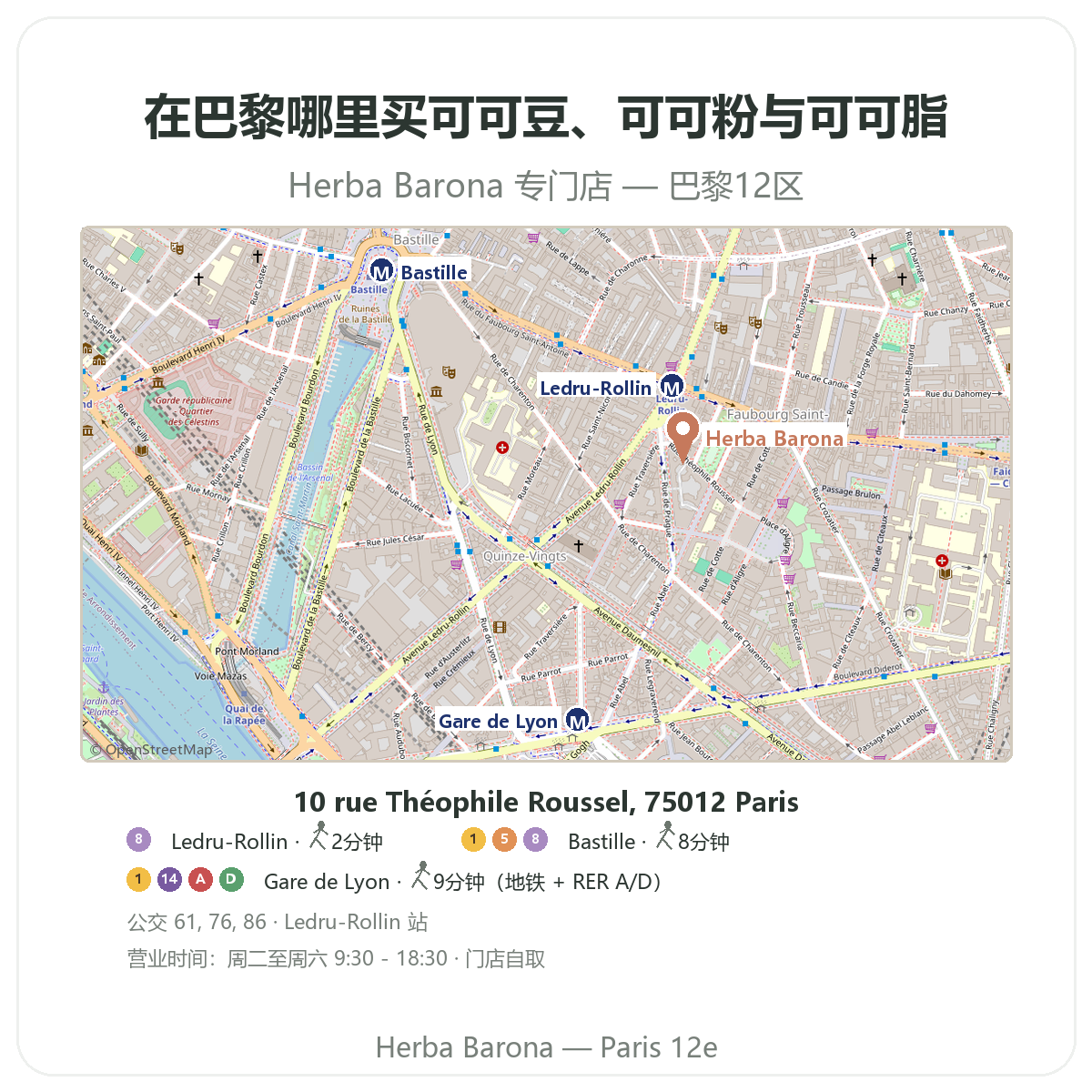 在巴黎寻找生可可 - Herba Barona巴黎12区门店地图