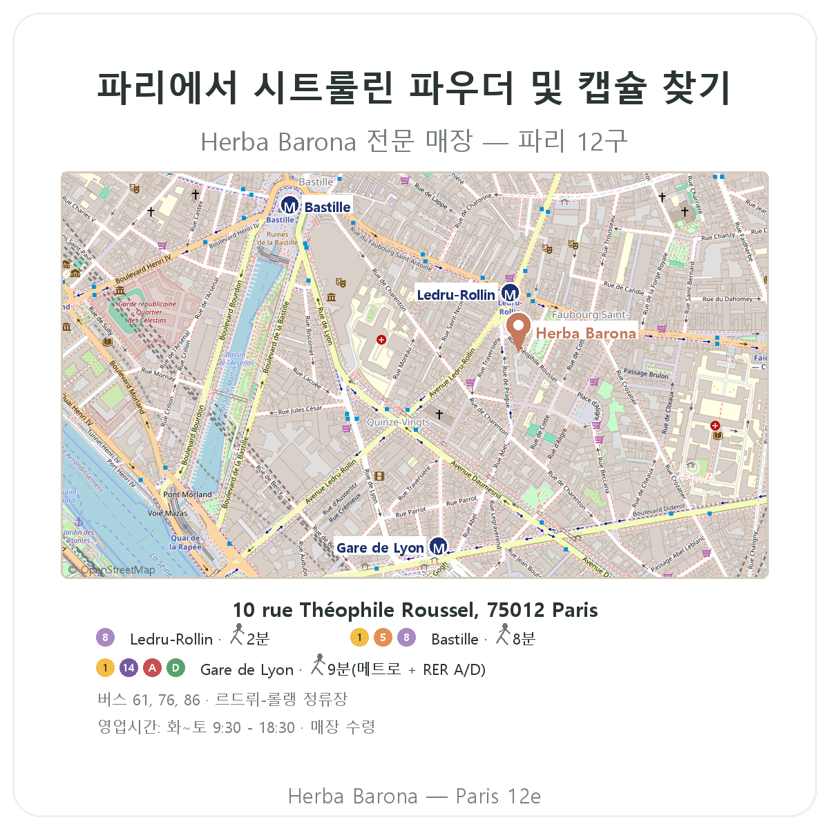 파리에서 시트룰린 찾기 - Herba Barona 파리 12구 매장 안내도
