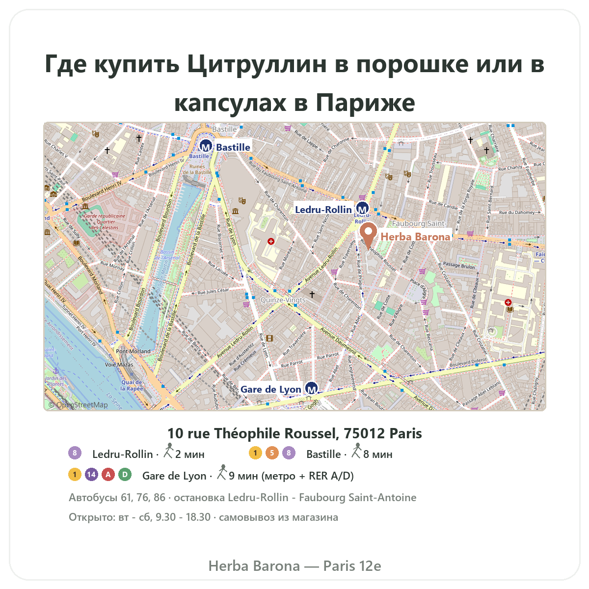 Где найти цитруллин Париж — план магазина Herba Barona, Париж, 12-й округ