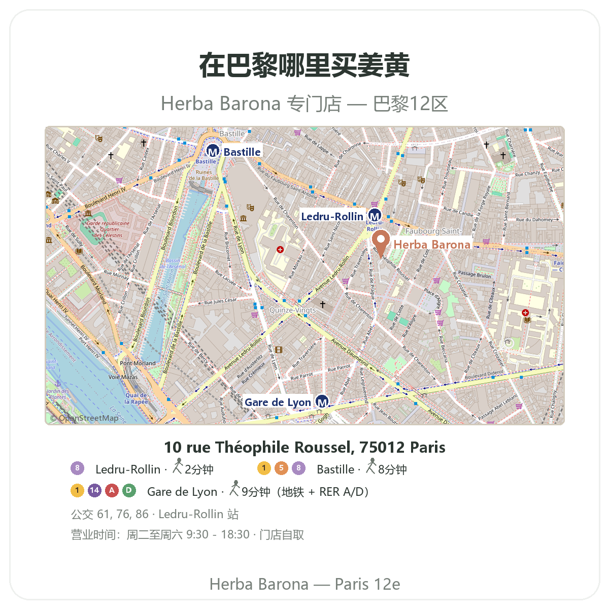 在巴黎寻找姜黄 - Herba Barona巴黎12区门店地图