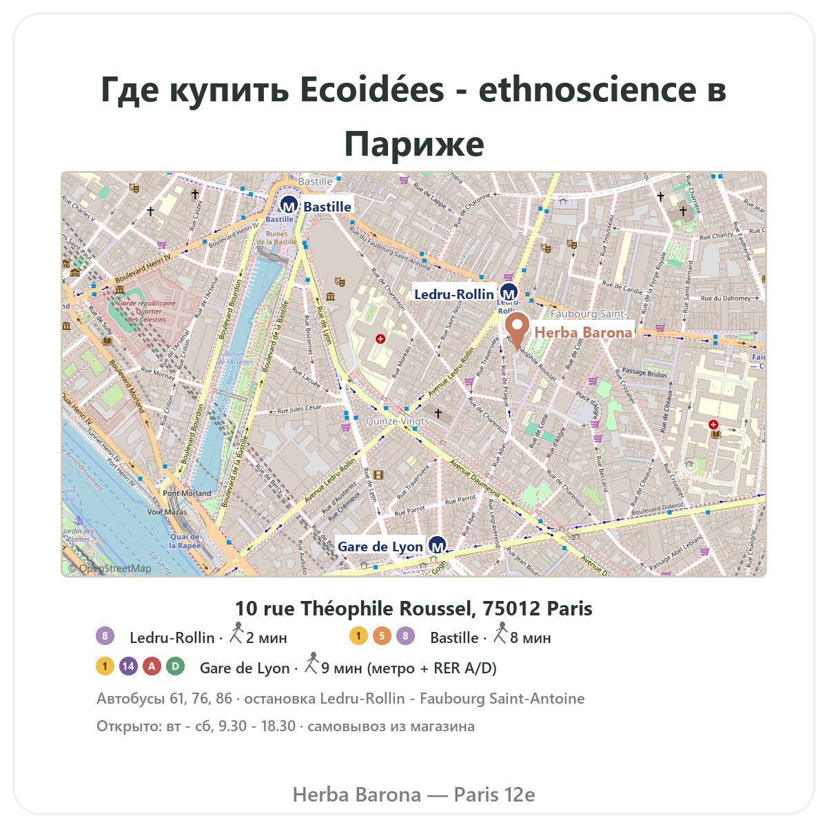 Найти Ecoidees Ethnoscience в Париже — план магазина Herba Barona, Париж, 12-й округ, метро Ledru-Rollin