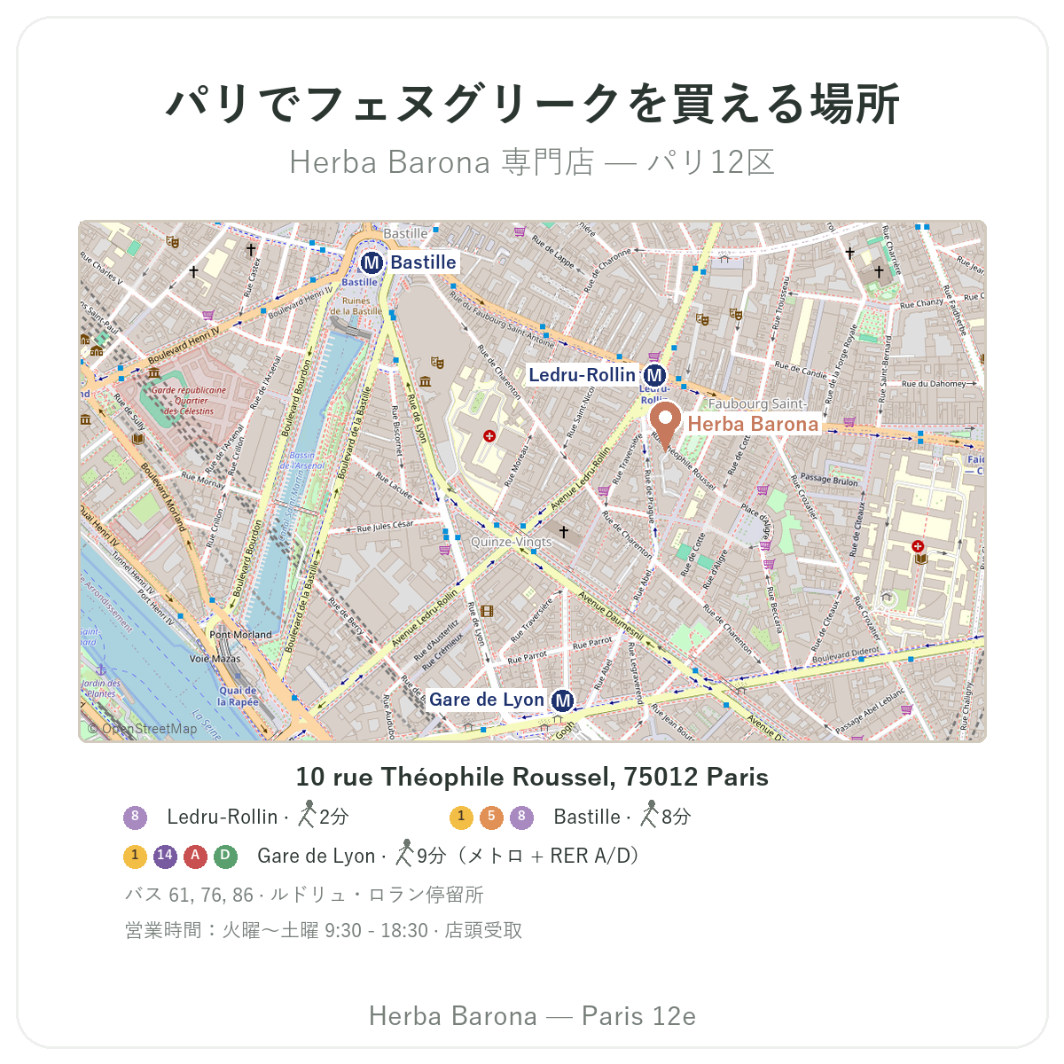 パリでフェヌグリークを探す - Herba Barona店舗地図 パリ12区