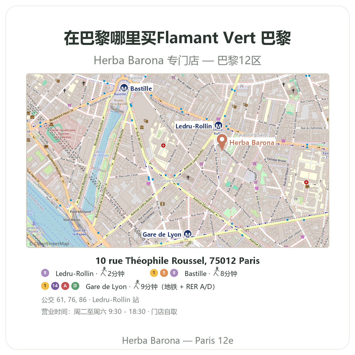 在巴黎哪里买到 Flamant Vert——Herba Barona 巴黎12区门店地图