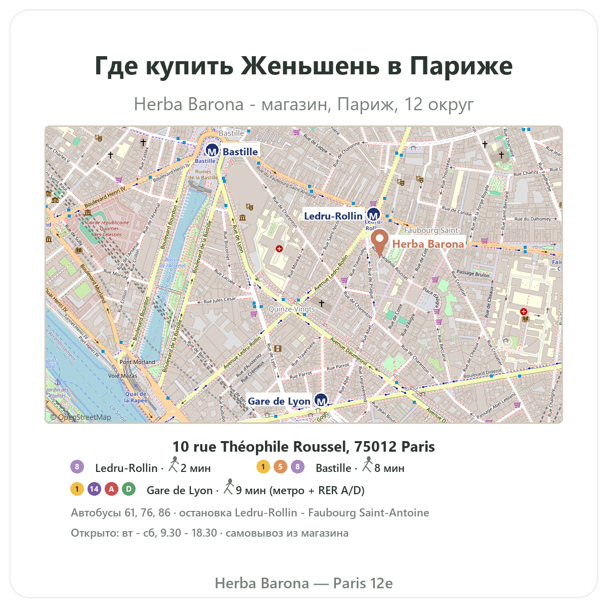 Где найти красный корейский женьшень в Париже — план магазина Herba Barona, Париж, 12-й округ