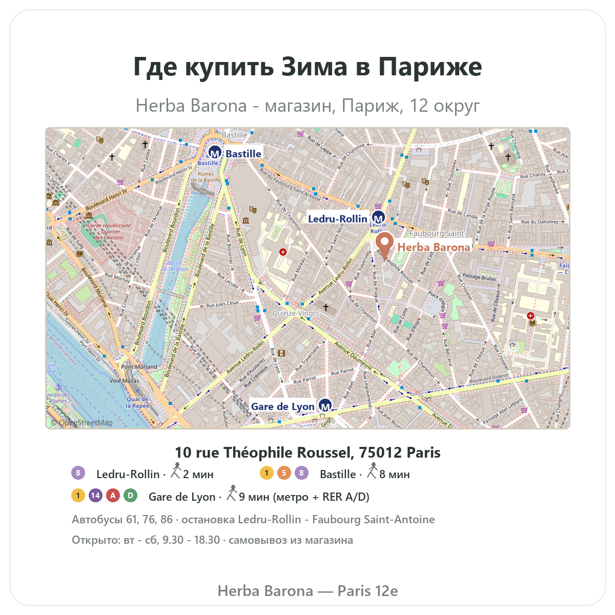 Где найти средства для зимнего иммунитета в Париже — план магазина Herba Barona Париж, 12-й округ