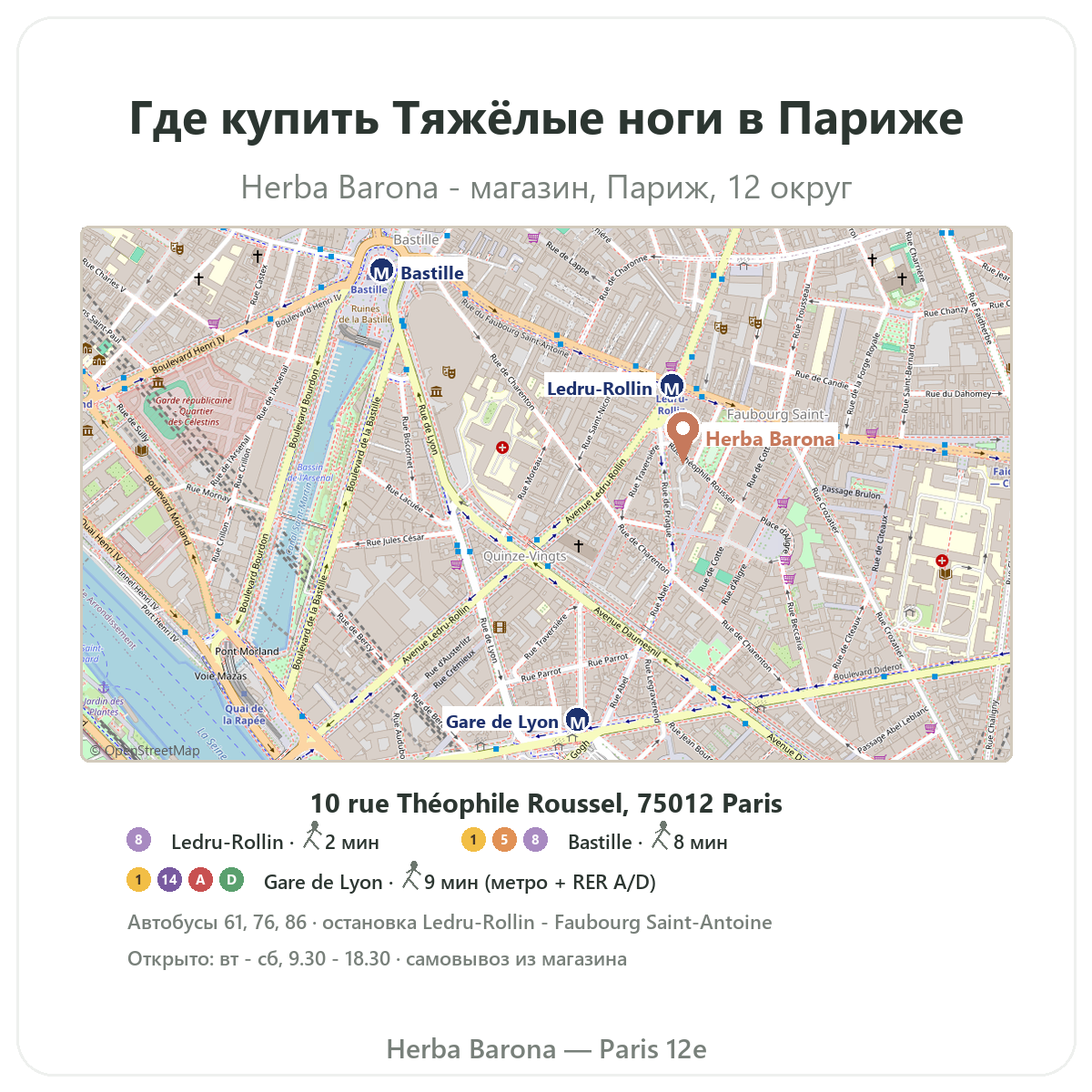 Где найти добавки при тяжёлых ногах в Париже — план магазина Herba Barona Париж, 12-й округ, метро Ledru-Rollin
