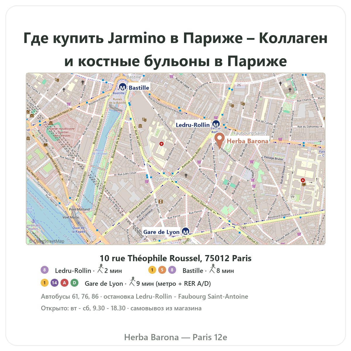Где найти Jarmino в Париже — план магазина Herba Barona Париж, 12-й округ, метро Ledru-Rollin, Gare de Lyon