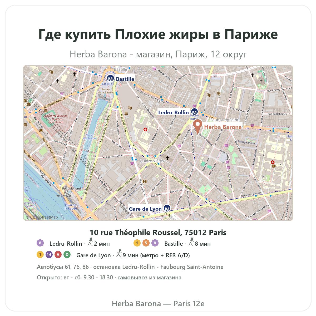 Как найти добавки для липидного баланса в Париже - схема магазина Herba Barona Париж, 12-й округ метро Ledru-Rollin