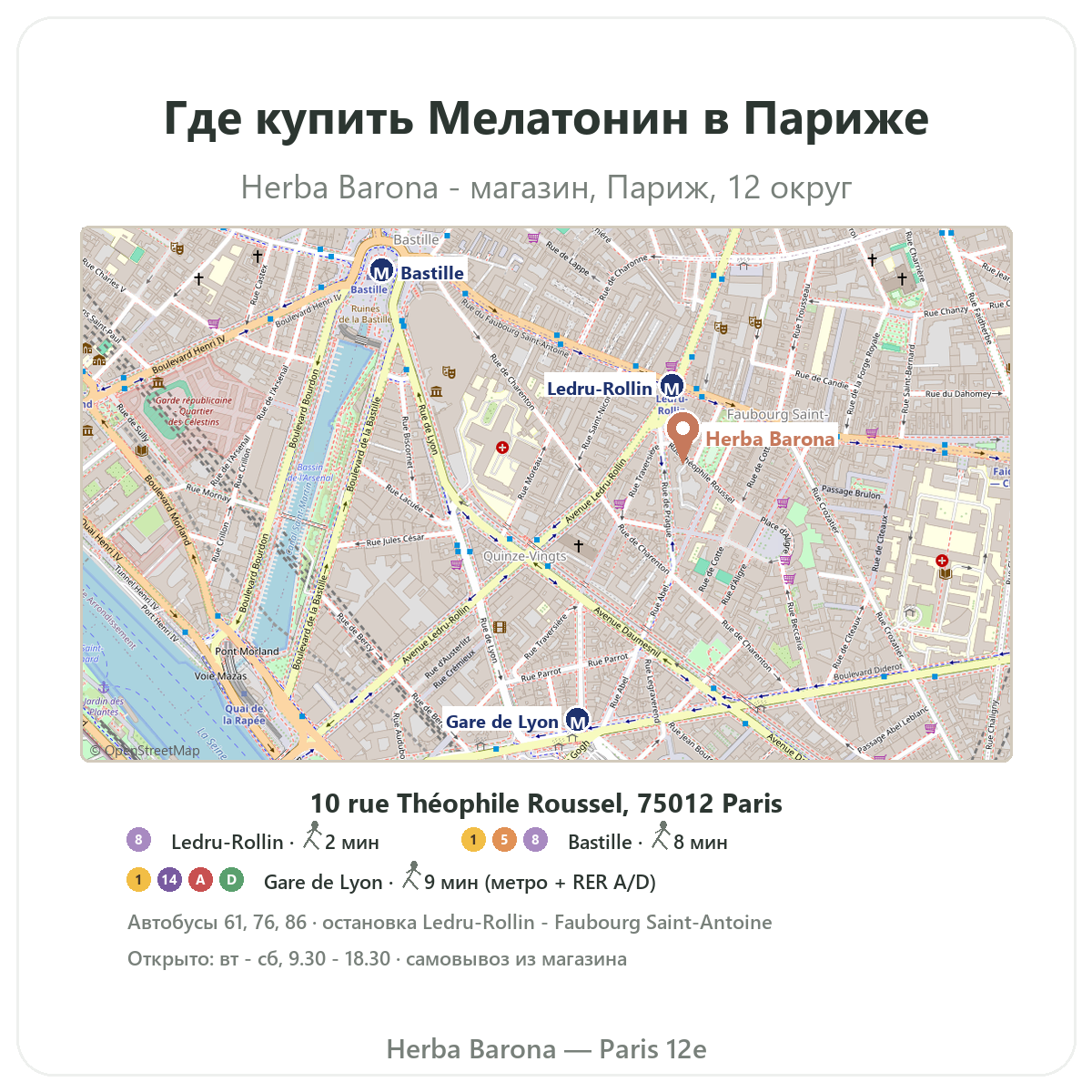 Как найти мелатонин в Париже — план магазина Herba Barona, Париж, 12-й округ