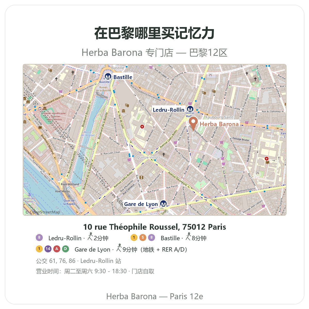 如何在巴黎找到记忆力 专注力产品——Herba Barona 巴黎12区店铺地图