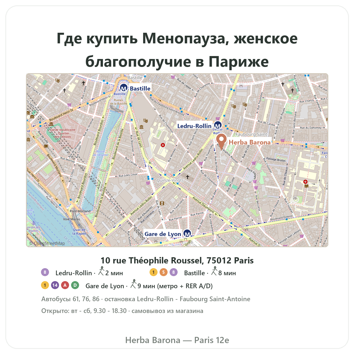 Как найти добавки при менопаузе в Париже - схема магазина Herba Barona Париж, 12-й округ метро Ledru-Rollin