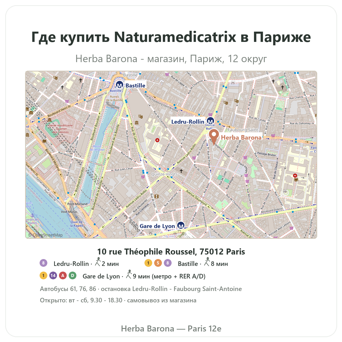 Как найти Naturamedicatrix в Париже - схема магазина Herba Barona Париж, 12-й округ