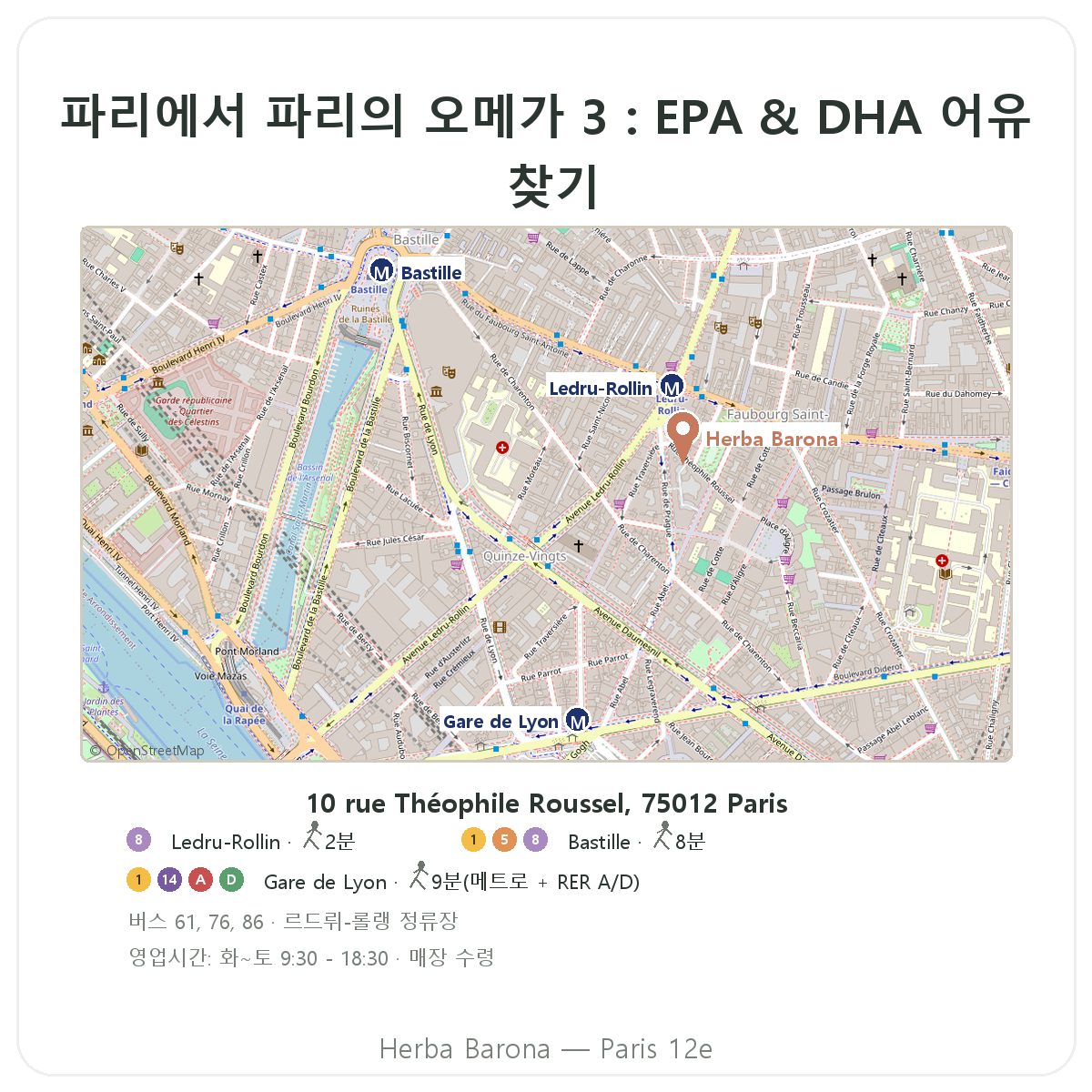 파리에서 오메가 3 찾기 - Herba Barona 파리 12구 매장 위치