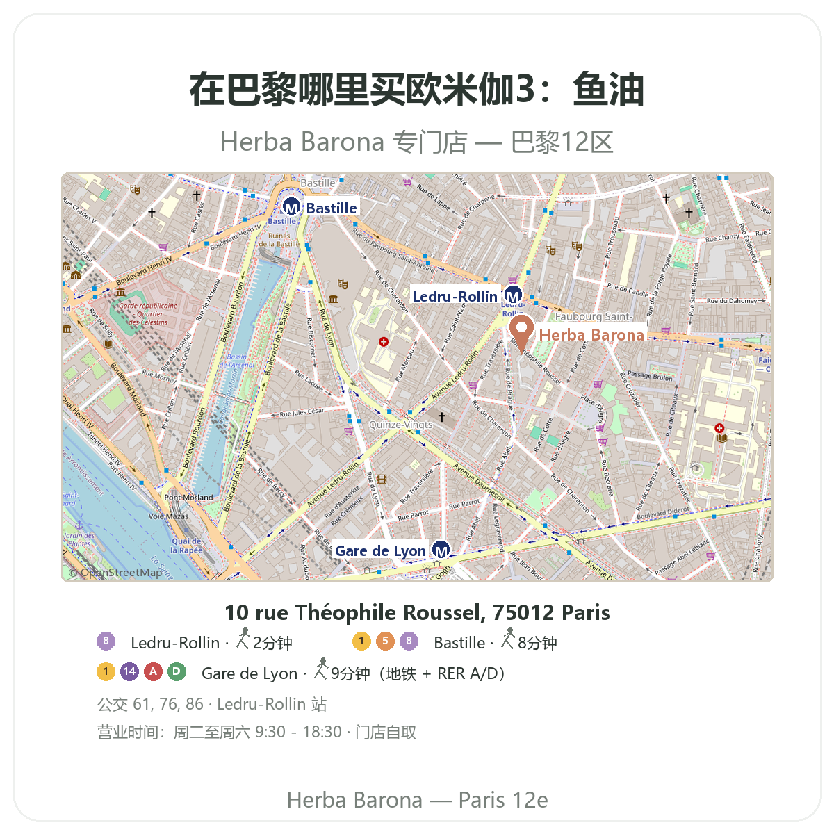 在巴黎哪里能买到欧米伽3 EPA DHA——Herba Barona 巴黎12区门店地图