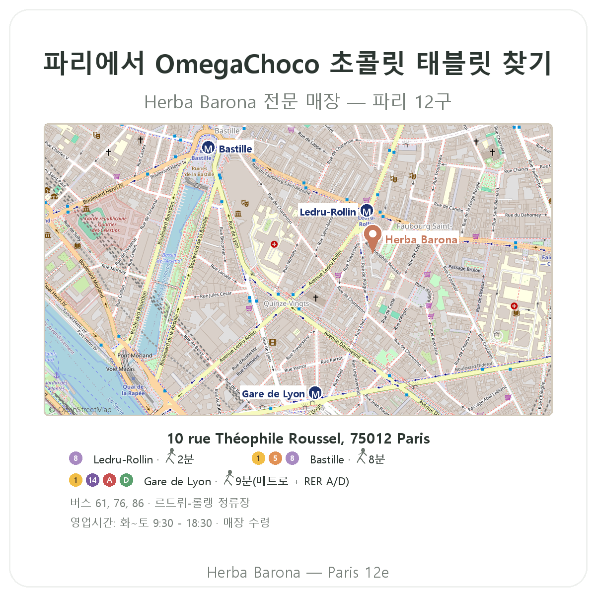 파리에서 OmegaChoco 찾기 - Herba Barona 파리 12구 매장 안내도