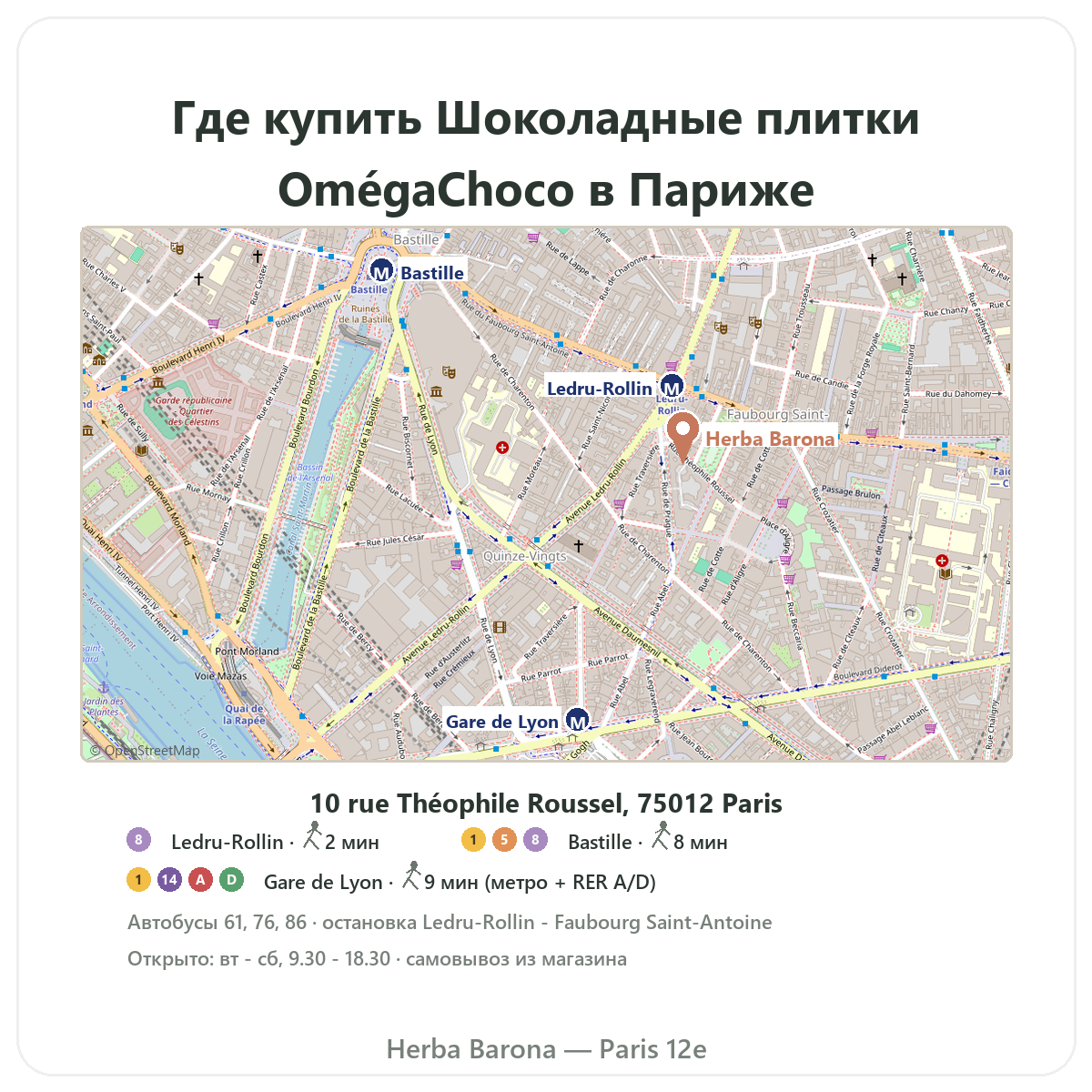 Найти OmegaChoco Париж в Париже — план магазина Herba Barona Париж, 12-й округ