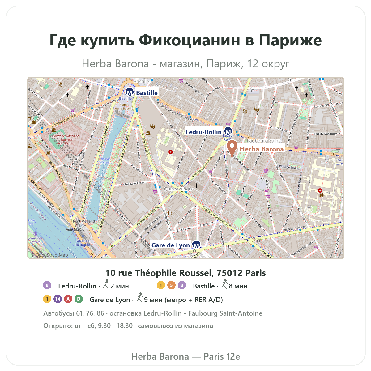 Найти фикоцианин в Париже — план магазина Herba Barona, Париж, 12-й округ