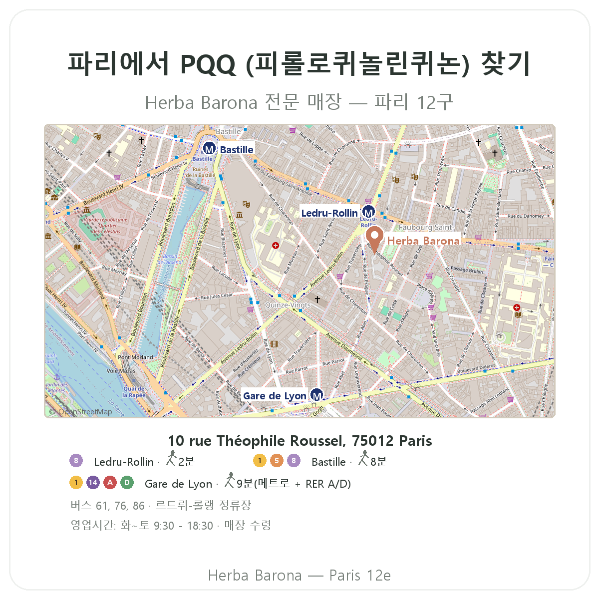 파리에서 PQQ 찾기 - Herba Barona 파리 12구 매장 안내
