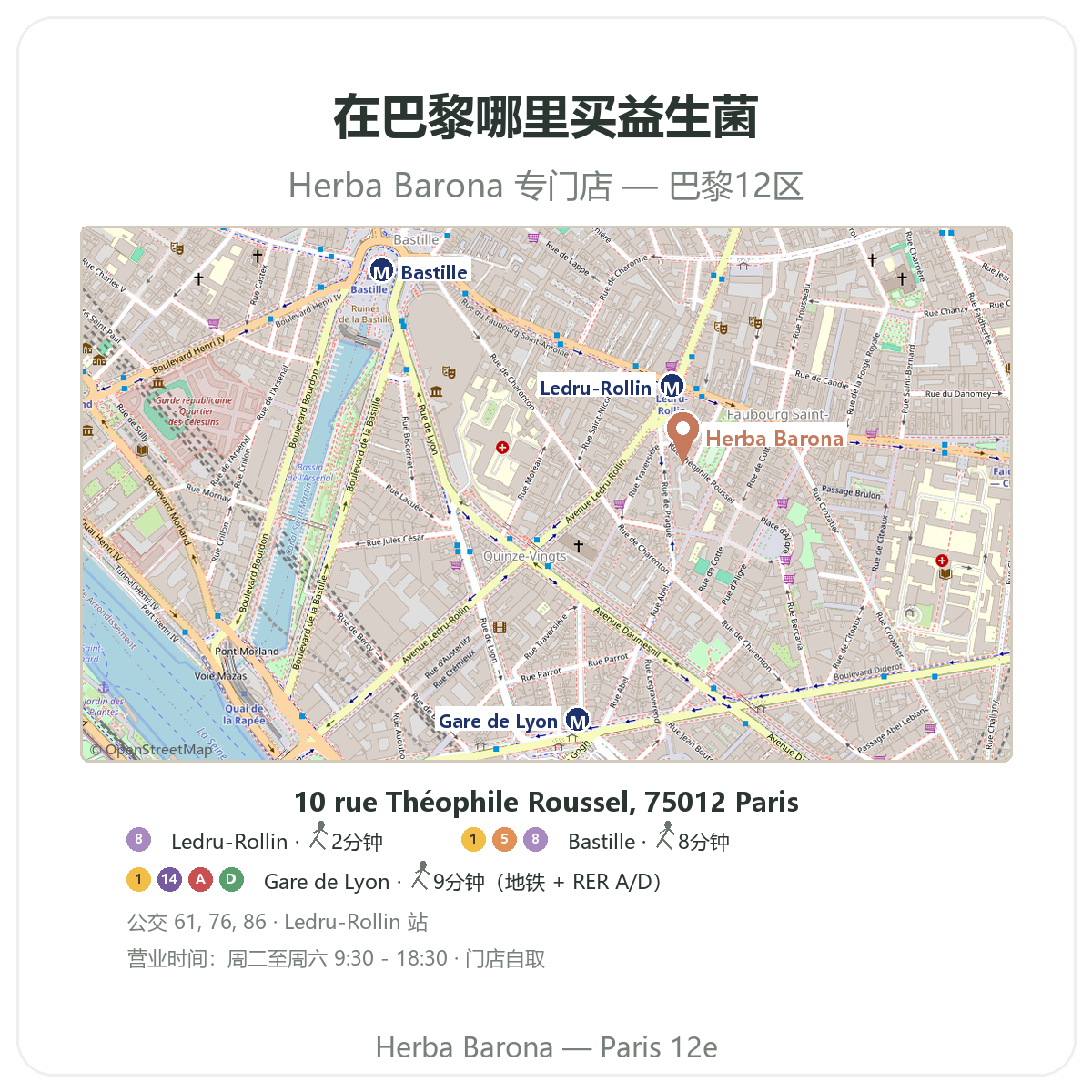在巴黎哪里能买到益生菌 —— Herba Barona巴黎12区门店位置图