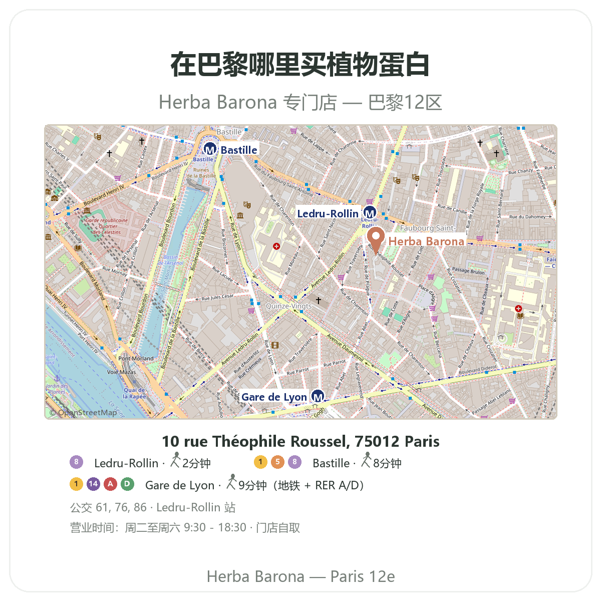 在巴黎哪里能买到植物蛋白 —— Herba Barona巴黎12区门店位置图