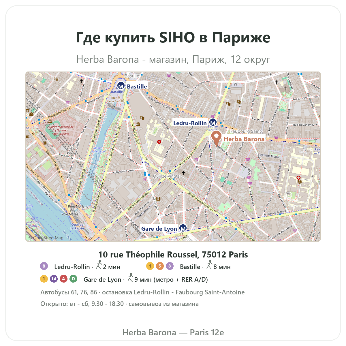 Найти SIHO в Париже — план магазина Herba Barona, Париж, 12-й округ