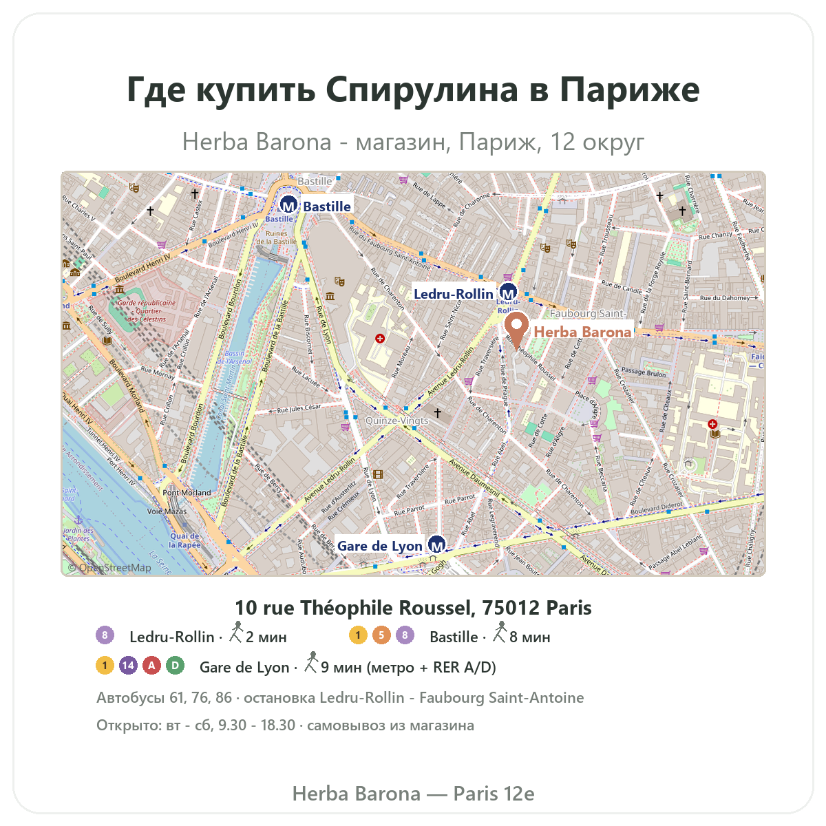 Найти Спирулина Париж в Париже — план магазина Herba Barona Париж, 12-й округ