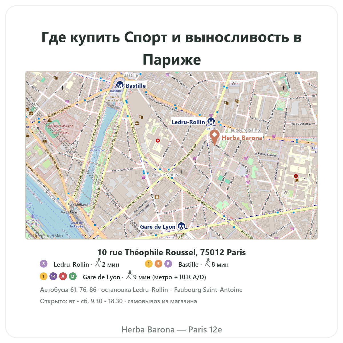 Как найти добавки для спорта и выносливости в Париже - схема магазина Herba Barona Париж, 12-й округ, метро Ledru-Rollin