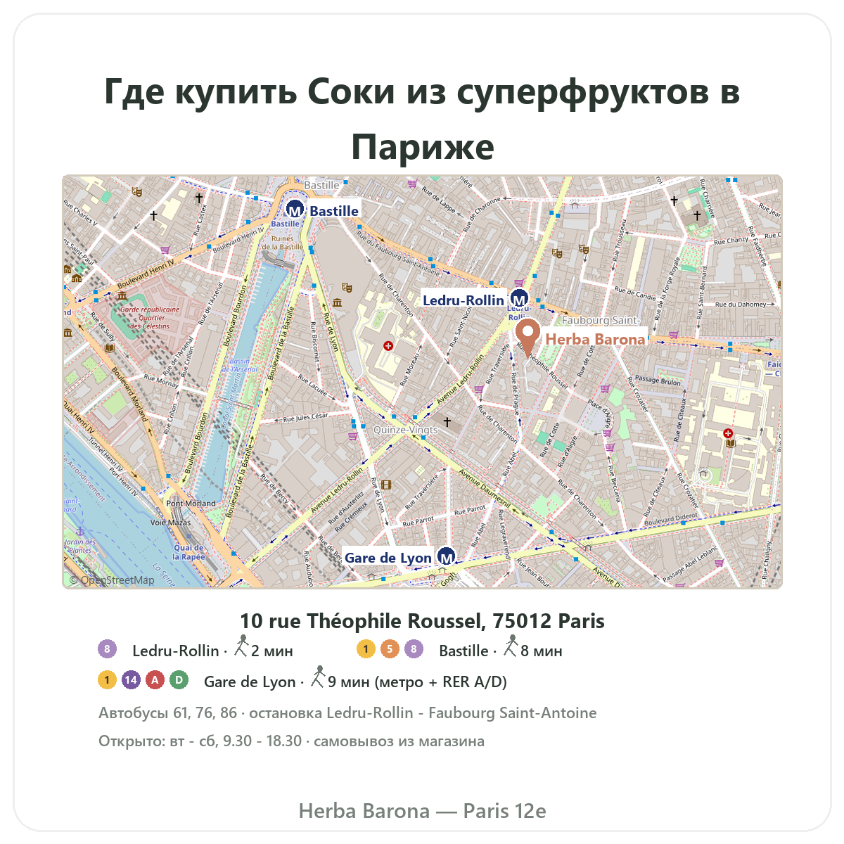 Найти соки из суперфруктов в Париже — план магазина Herba Barona, Париж, 12-й округ
