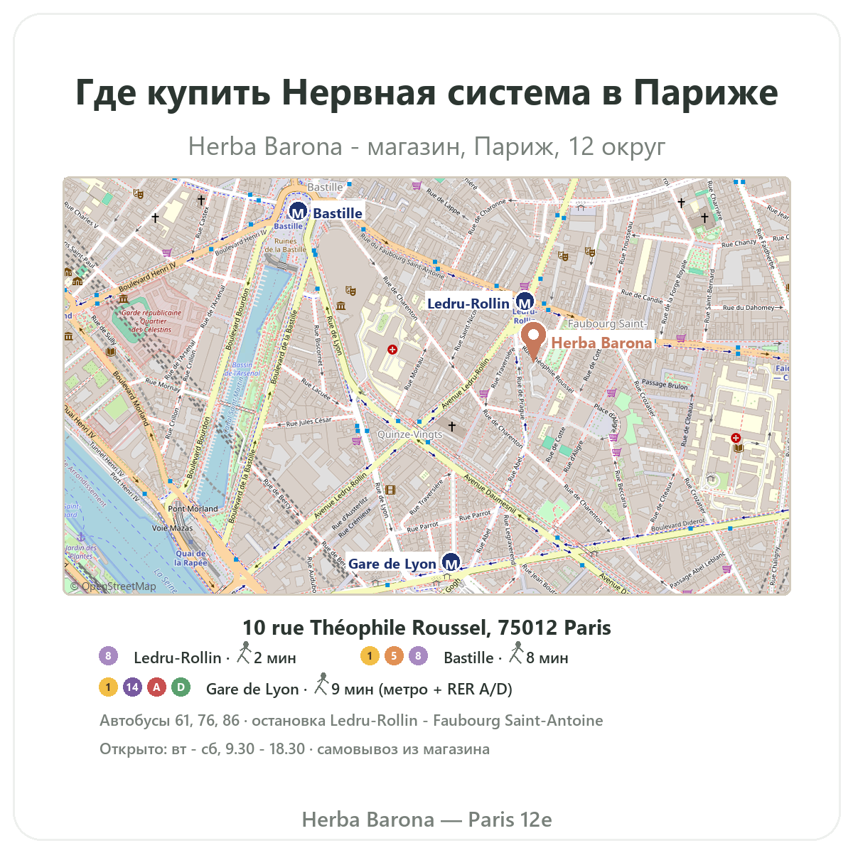 Как найти добавки для нервной системы в Париже - схема магазина Herba Barona Париж, 12-й округ, метро Ledru-Rollin