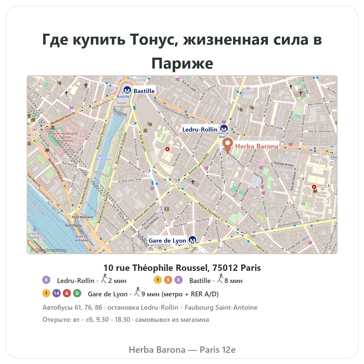 Как найти средства для тонуса и энергии в Париже — схема магазина Herba Barona Париж, 12-й округ