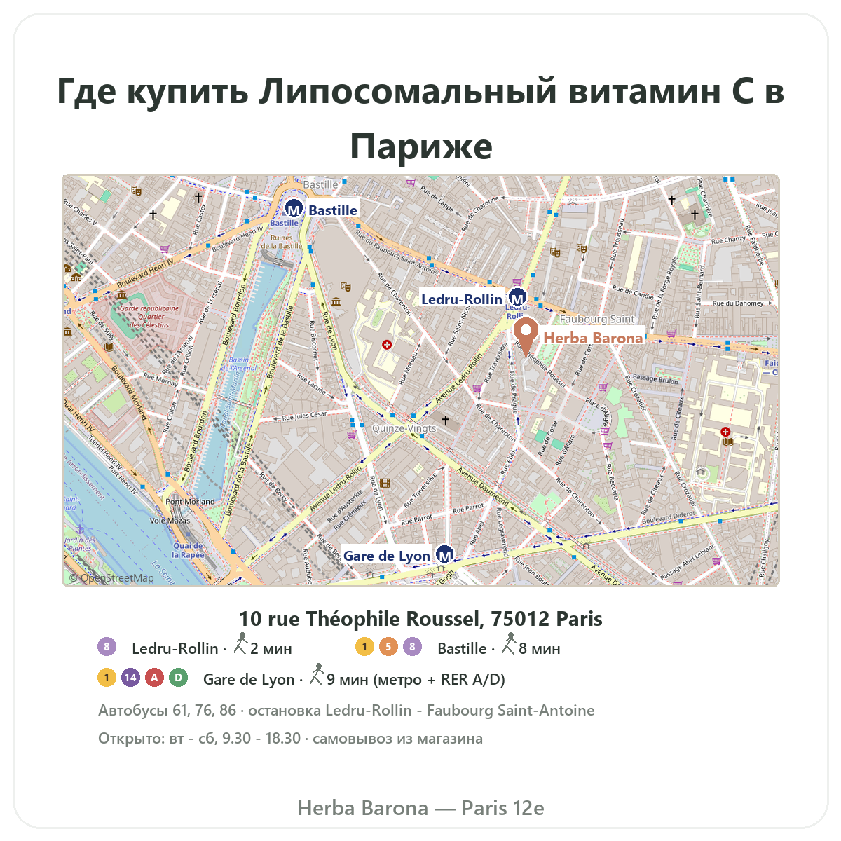 Найти Липосомальный витамин C Париж в Париже — план магазина Herba Barona Париж, 12-й округ