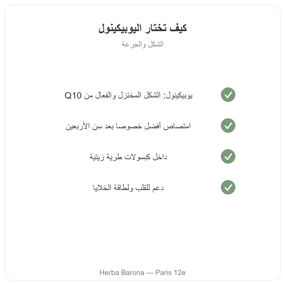 اليوبيكينول في باريس - التزامات الجودة لدى Herba Barona باريس الدائرة 12
