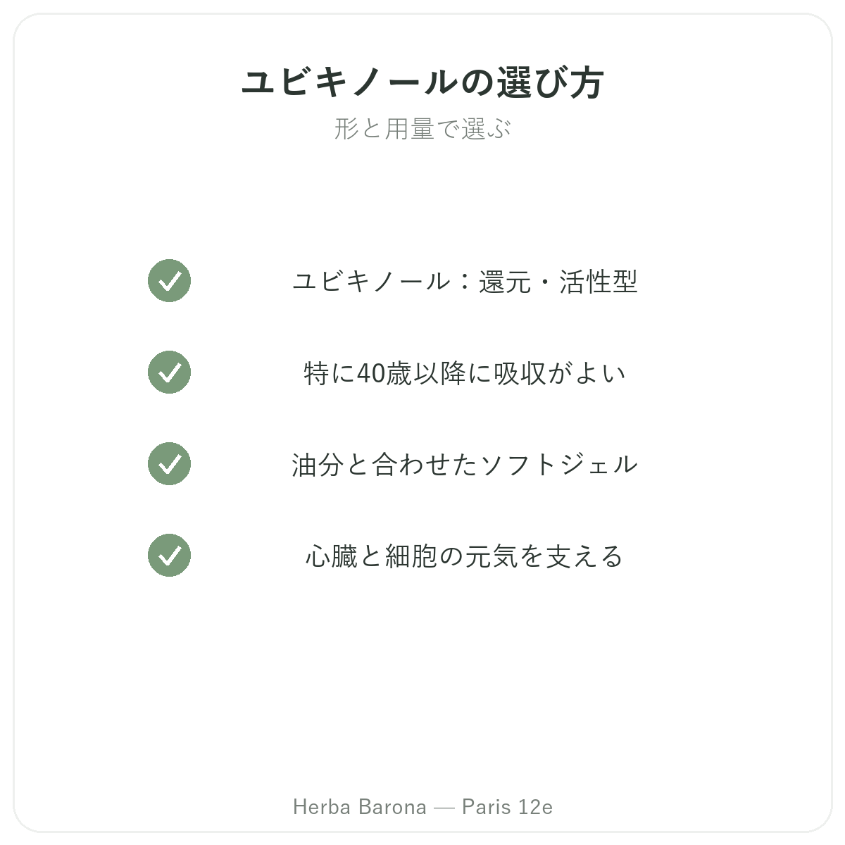 パリのユビキノール - 品質へのこだわり Herba Barona パリ12区