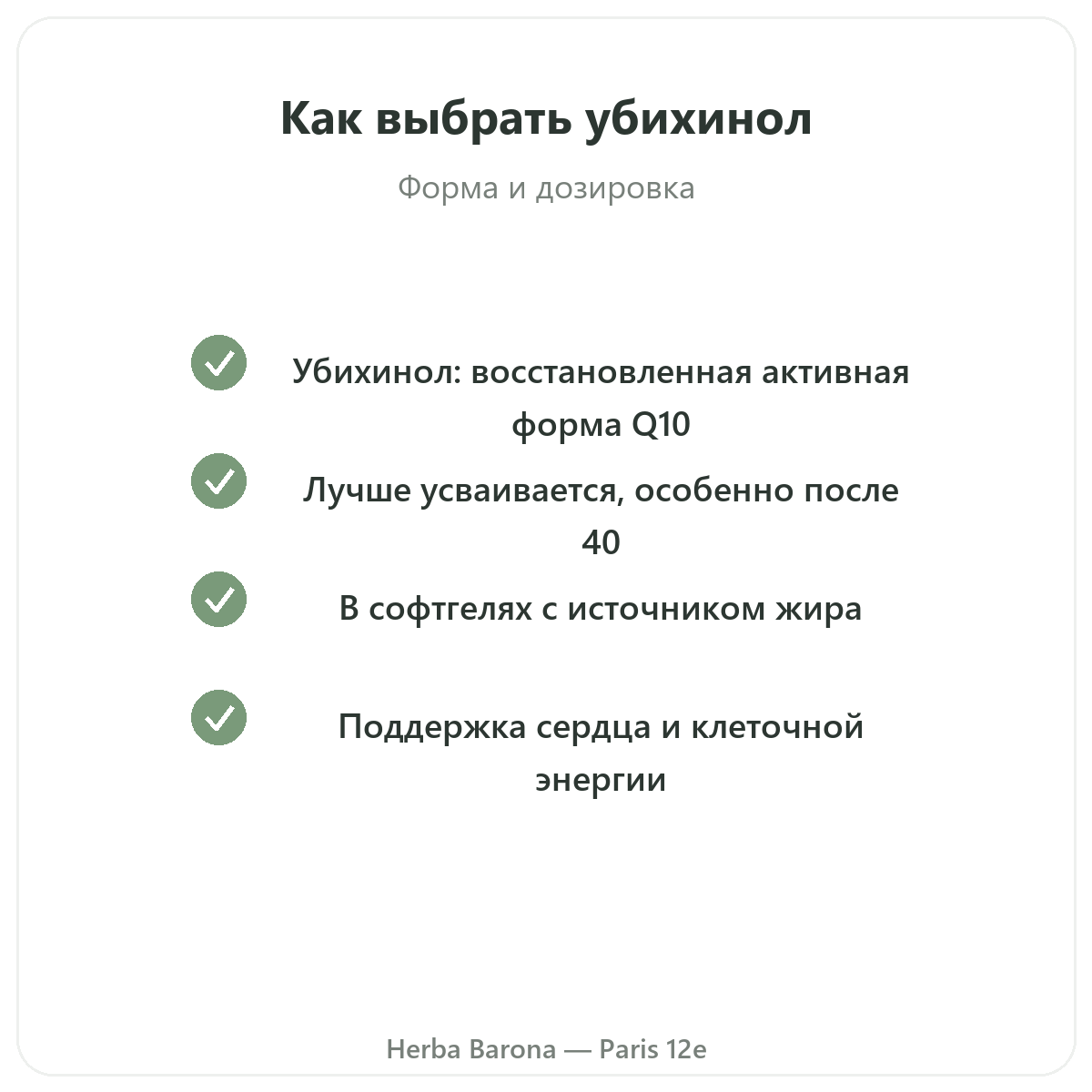 Ubiquinol Париж Париж — гарантии качества в Herba Barona Париж, 12-й округ