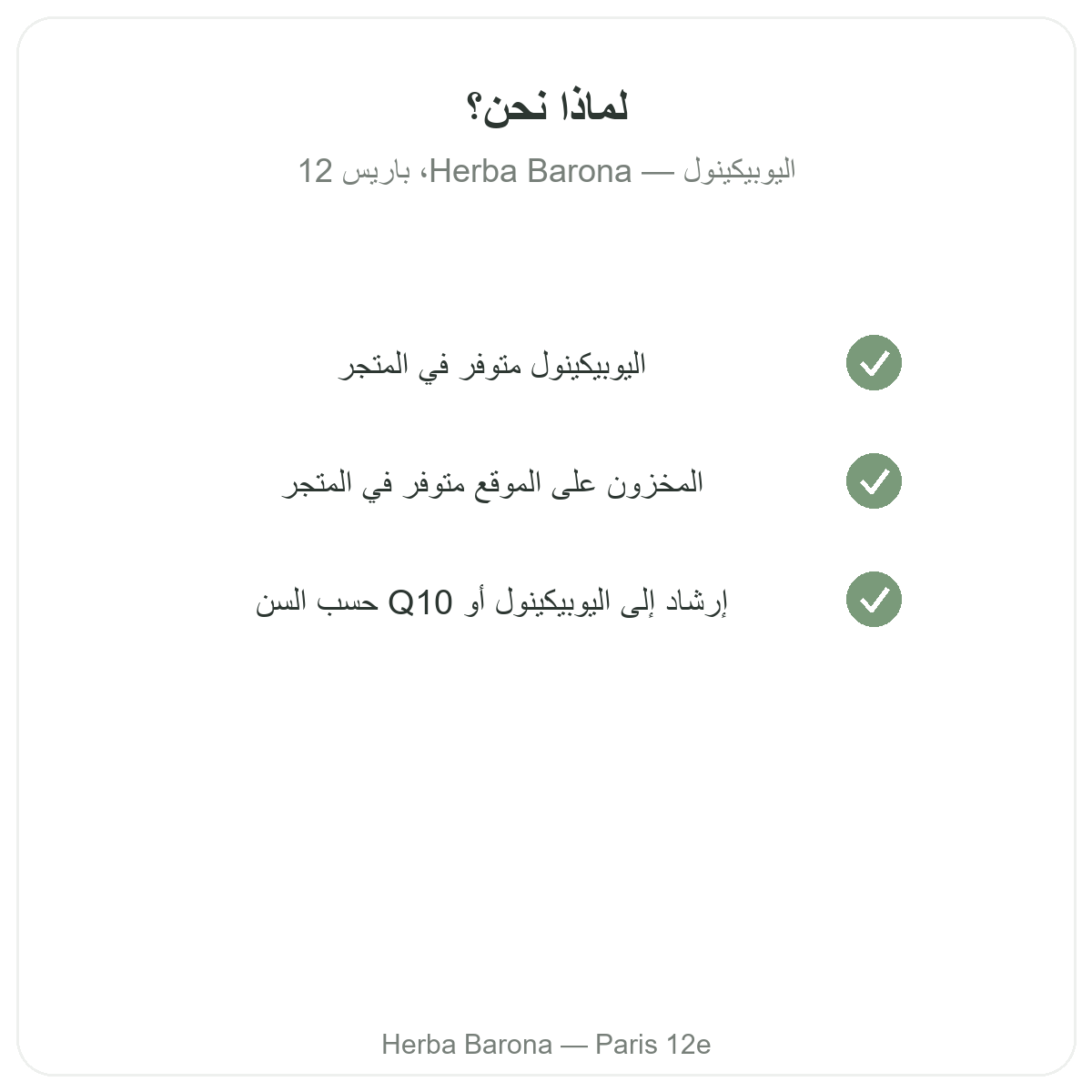 لماذا شراء اليوبيكينول في باريس لدى Herba Barona باريس الدائرة 12