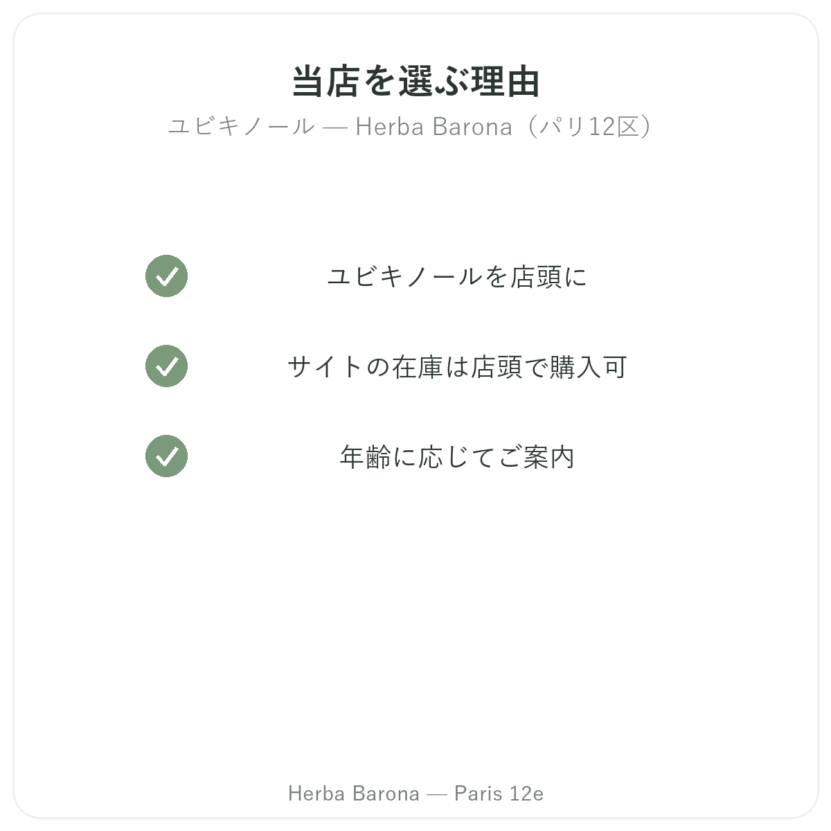 パリでユビキノールを購入する理由 Herba Barona パリ12区