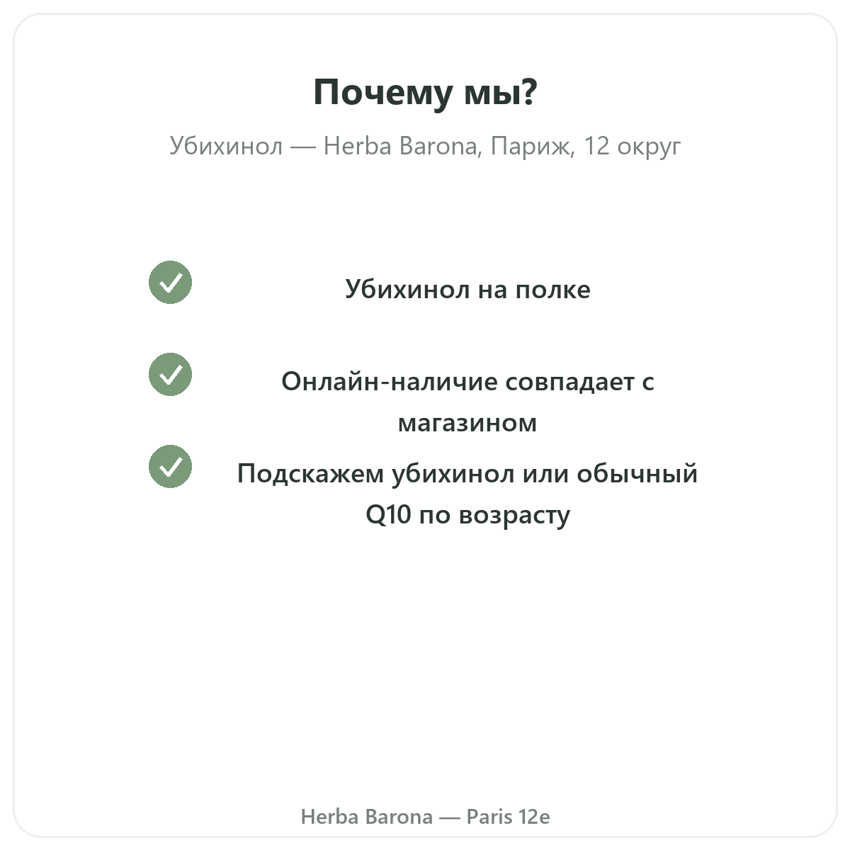 Почему покупать Ubiquinol Париж в Париже в Herba Barona Париж, 12-й округ